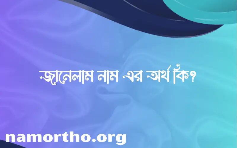 জানেলাম নামের আর্থ কি?