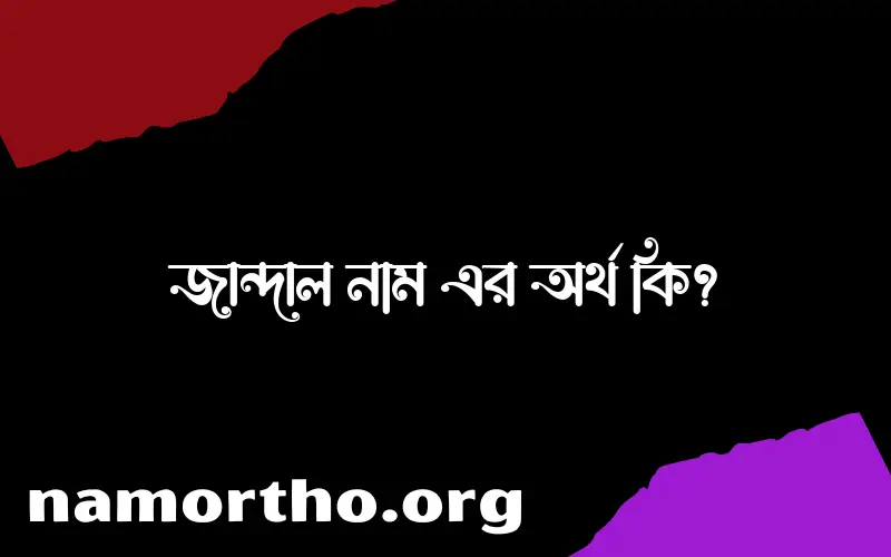 জান্দাল নামের আর্থ কি?