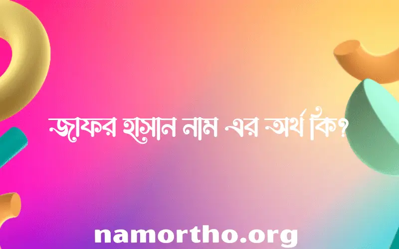 জাফর হাসান নামের আর্থ কি?