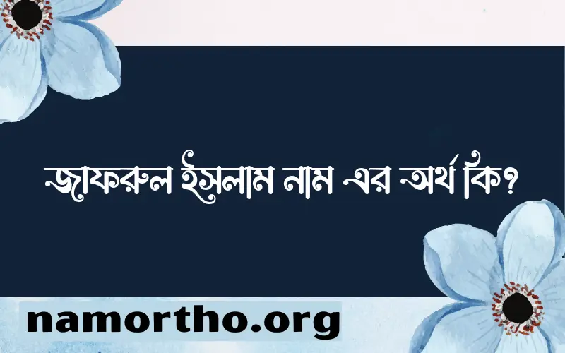 জাফরুল ইসলাম নামের আর্থ কি?