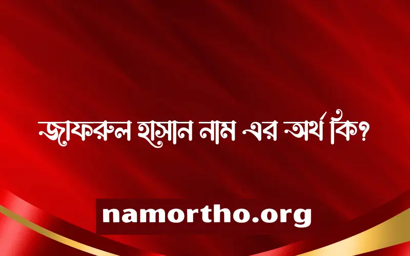 জাফরুল হাসান নামের আর্থ কি?