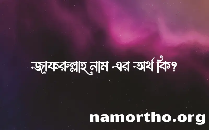 জাফরুল্লাহ নামের আর্থ কি?