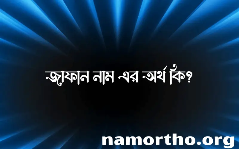 জাফান নামের আর্থ কি?
