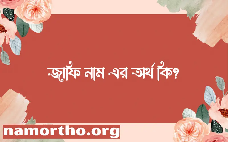 জাফি নামের আর্থ কি?