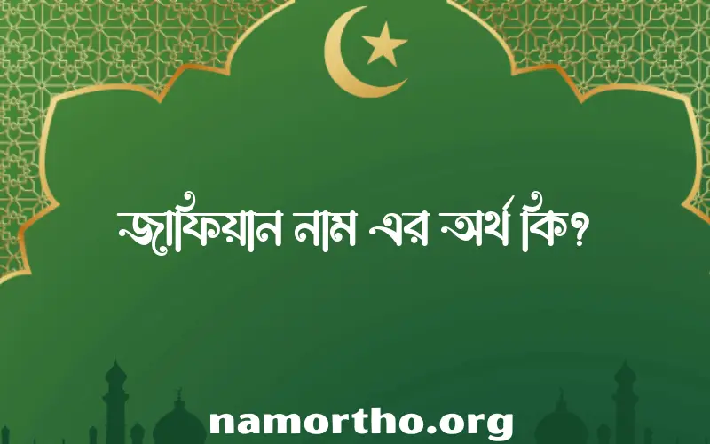 জাফিয়ান নামের আর্থ কি?