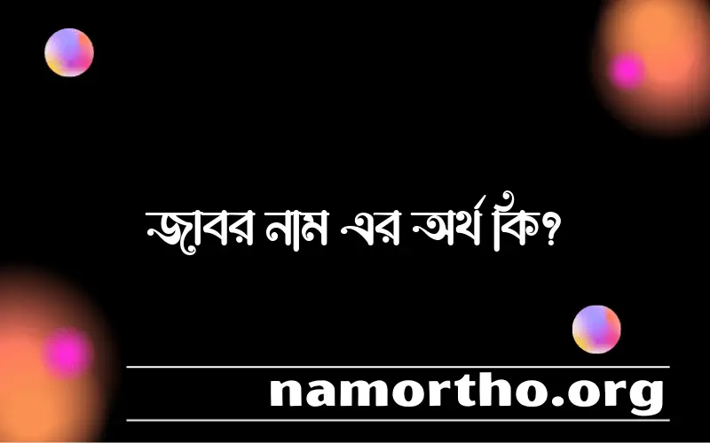 জাবর নামের আর্থ কি?