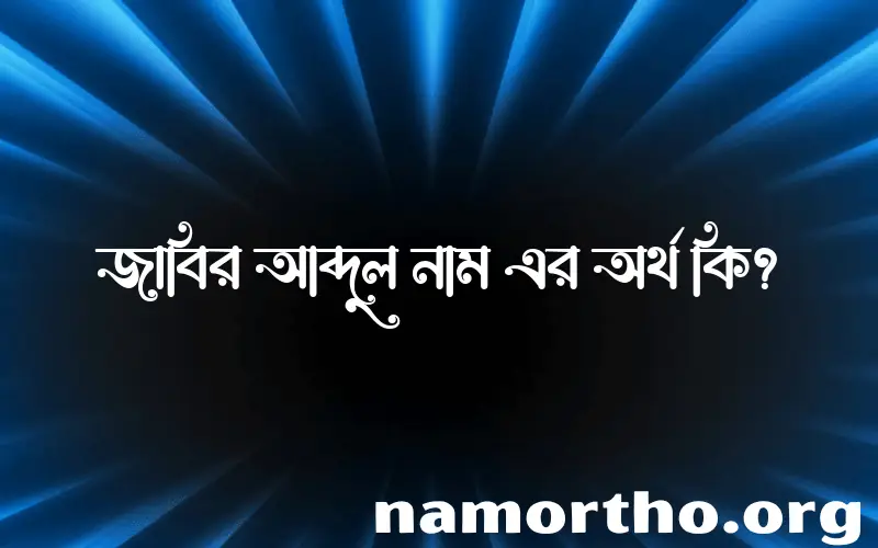 জাবির আব্দুল নামের অর্থ কি? ইসলামিক আরবি বাংলা অর্থ