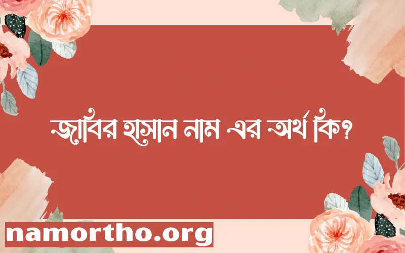 জাবির হাসান নামের আর্থ কি?