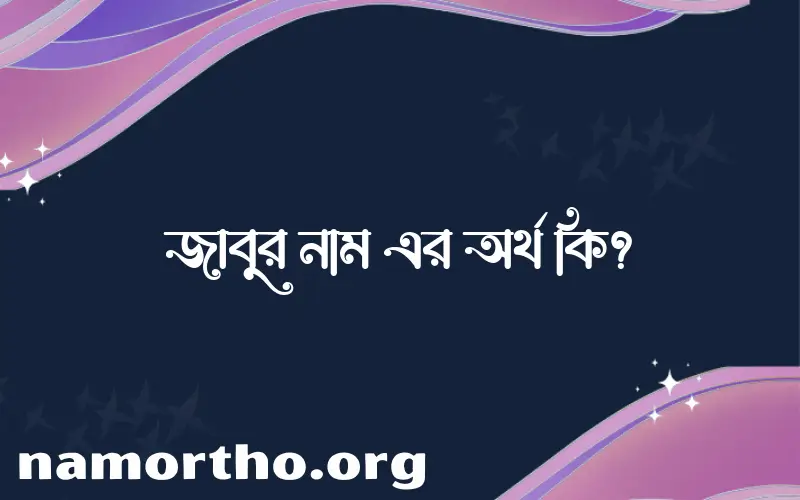 জাবুর নামের আর্থ কি?