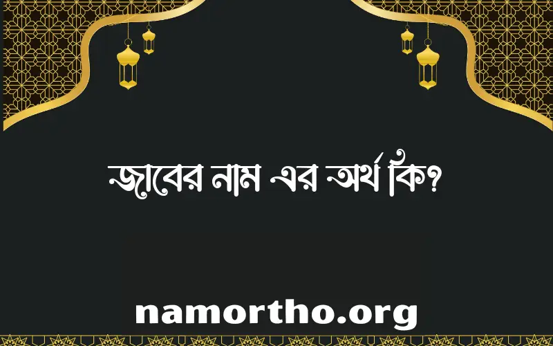 জাবের নামের আর্থ কি?