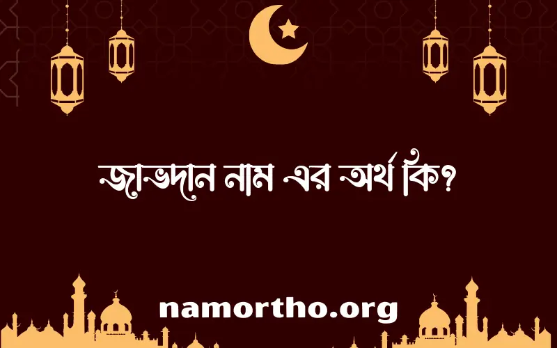জাভদান নামের আর্থ কি?