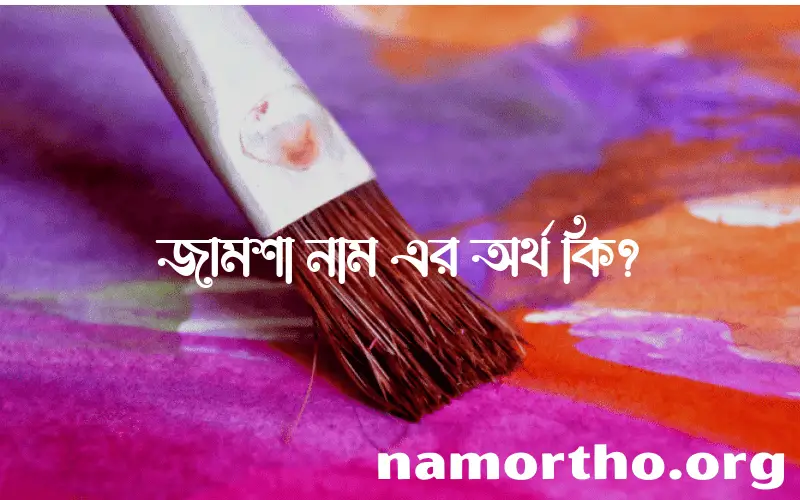 জামশা নামের আর্থ কি?