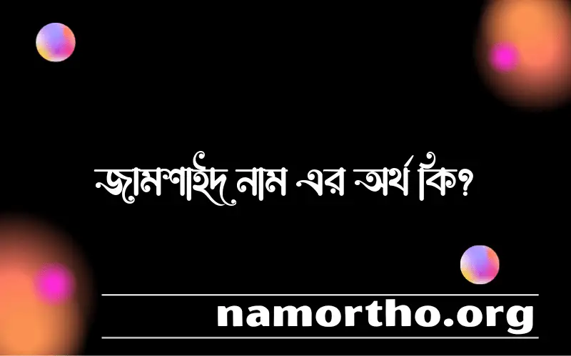 জামশাইদ নামের আর্থ কি?