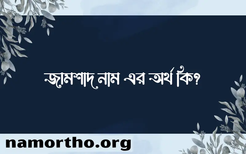 জামশাদ নামের আর্থ কি?