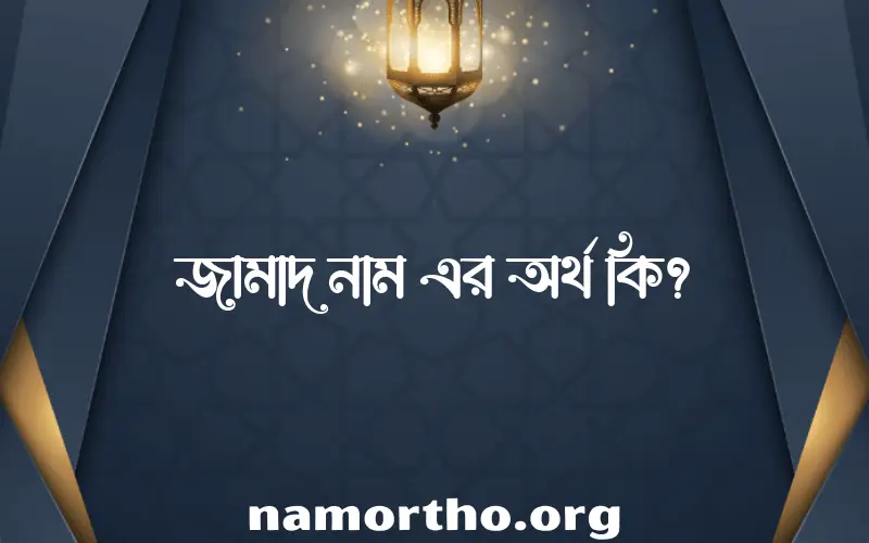 জামাদ নামের আর্থ কি?