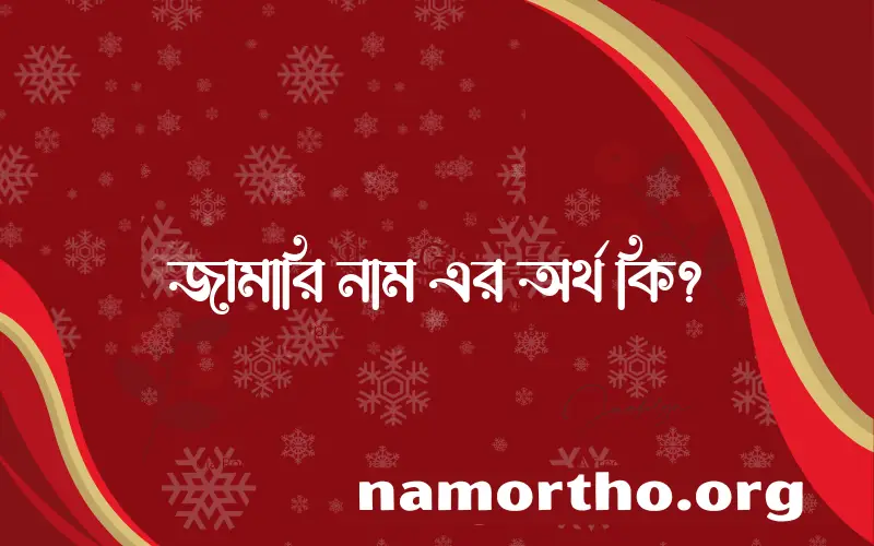 জামারি নামের আর্থ কি?