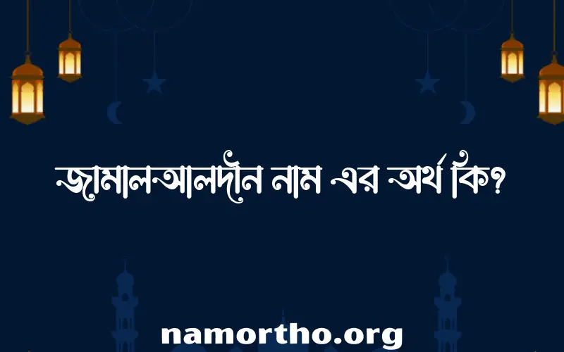 জামালআলদীন নামের আর্থ কি?