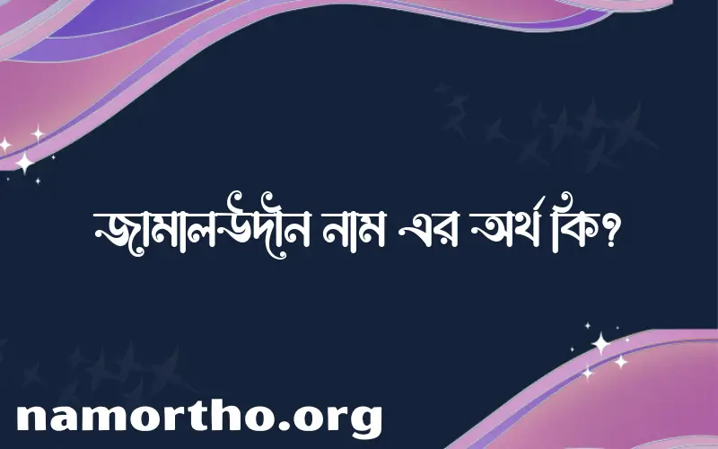 জামালউদীন নামের আর্থ কি?
