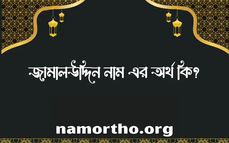জামালউদ্দিন নামের আর্থ কি?