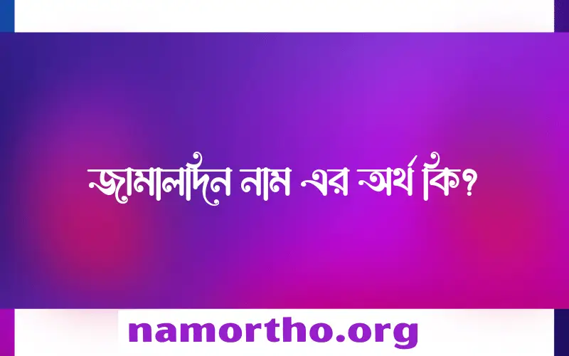 জামালদিন নামের আর্থ কি?