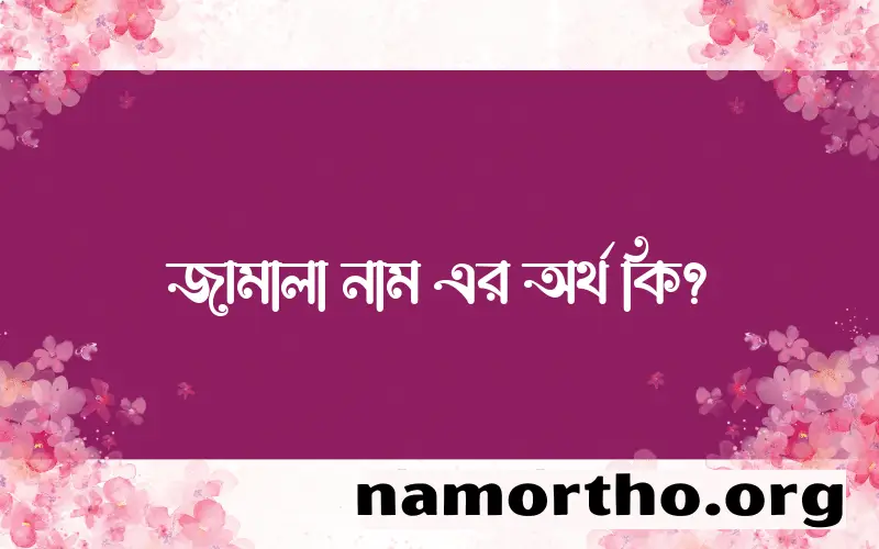 জামালা নামের আর্থ কি?