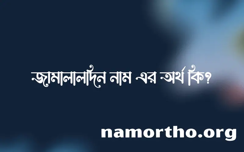 জামালালদিন নামের আর্থ কি?