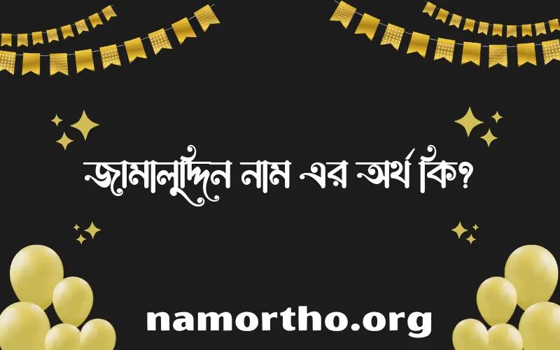 জামালুদ্দিন নামের আর্থ কি?