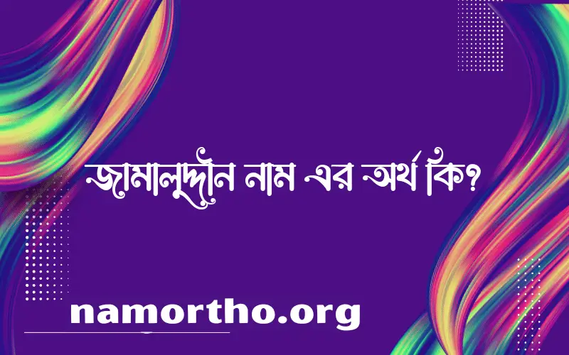 জামালুদ্দীন নামের বাংলা আরবি ইসলামিক অর্থ কি?