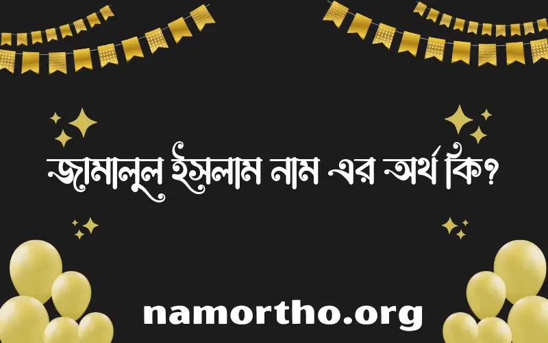 জামালুল ইসলাম নামের আর্থ কি?