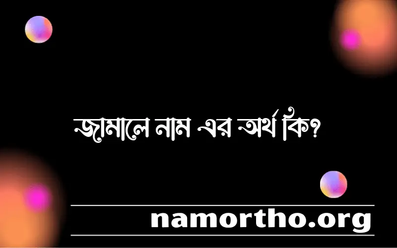 জামালে নামের আর্থ কি?