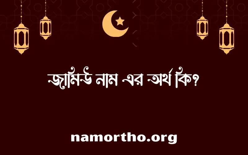 জামিউ নামের আর্থ কি?