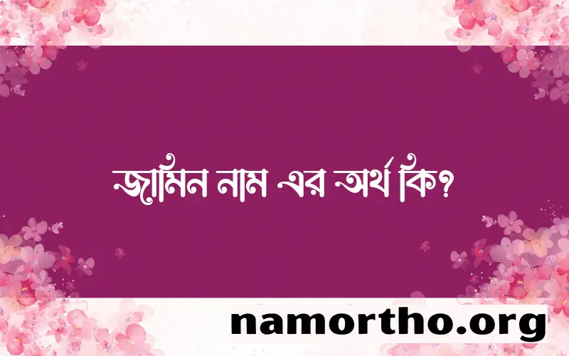 জামিন নামের আর্থ কি?