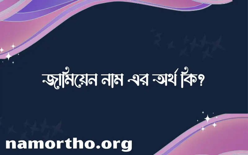 জামিয়েন নামের আর্থ কি?