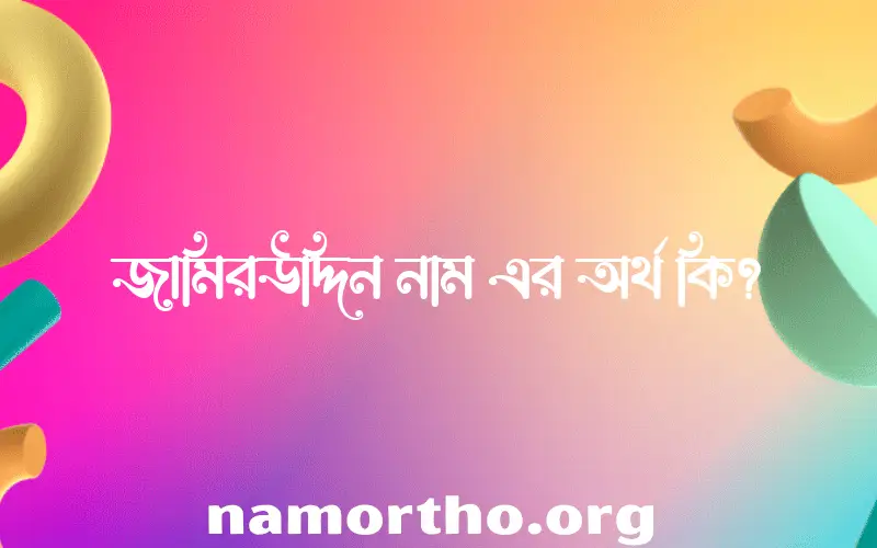 জামিরউদ্দিন নামের আর্থ কি?