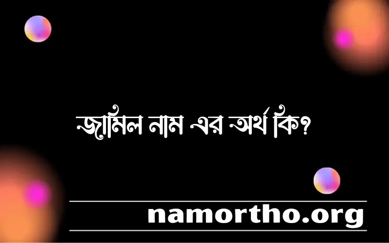 জামিল নামের আর্থ কি?