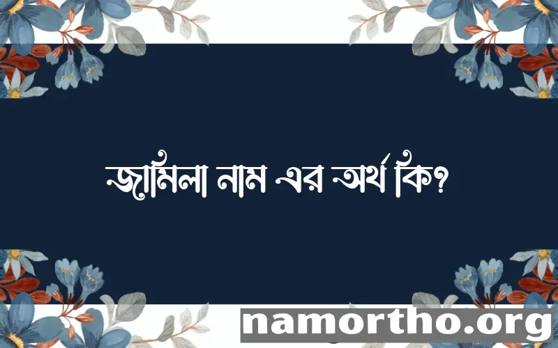 জামিলা নামের আর্থ কি?