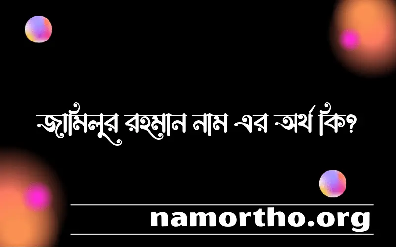 জামিলুর রহমান নামের আর্থ কি?