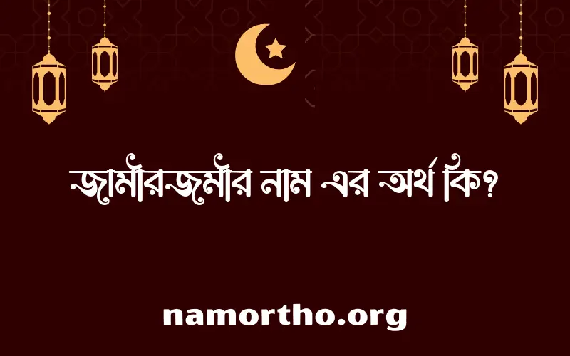 জামীরজমীর নামের আর্থ কি?