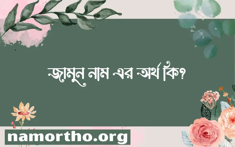 জামুন নামের আর্থ কি?