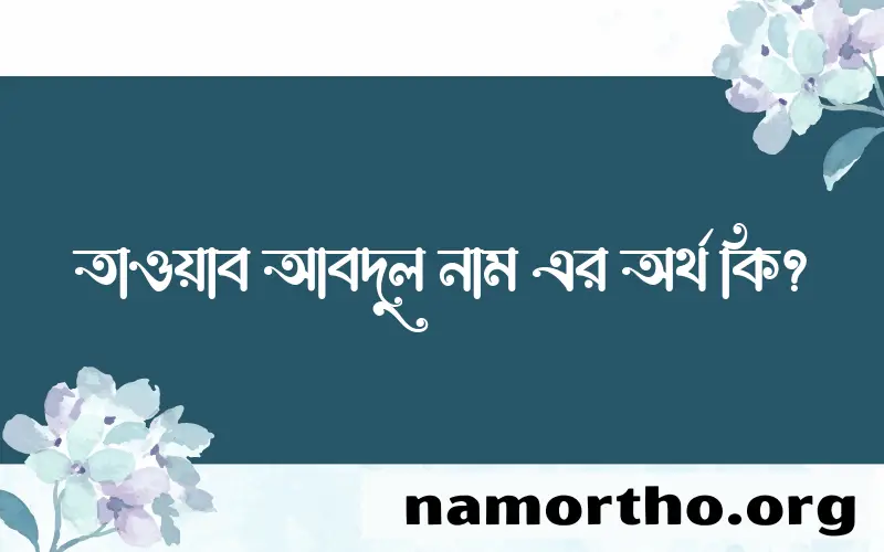 তাওয়াব আবদুল নামের অর্থ কি, বাংলা ইসলামিক এবং আরবি অর্থ?