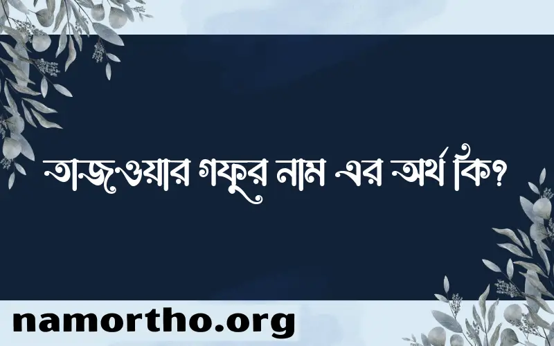 তাজওয়ার গফুর নামের আর্থ কি?