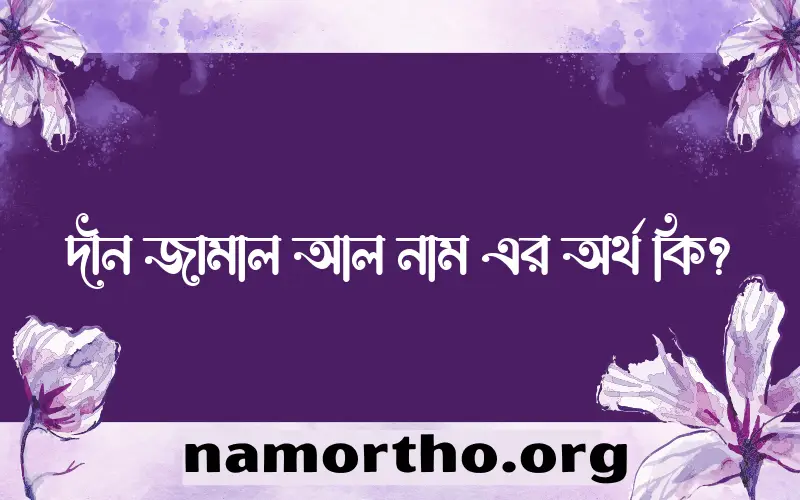দীন জামাল আল নামের আর্থ কি?