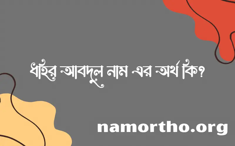 ধহির আবদুল নামের অর্থ কি, বাংলা ইসলামিক এবং আরবি অর্থ?