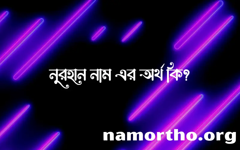 নুরহান নামের অর্থ কি? নুরহান নামের বাংলা, আরবি/ইসলামিক অর্থসমূহ