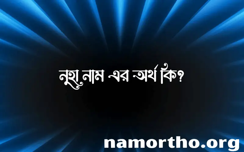 নুহা নামের অর্থ কি, বাংলা ইসলামিক এবং আরবি অর্থ?