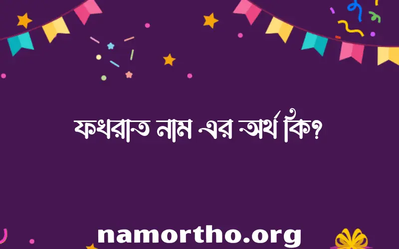 ফখরাত নামের অর্থ কি? ফখরাত নামের বাংলা, আরবি/ইসলামিক অর্থসমূহ