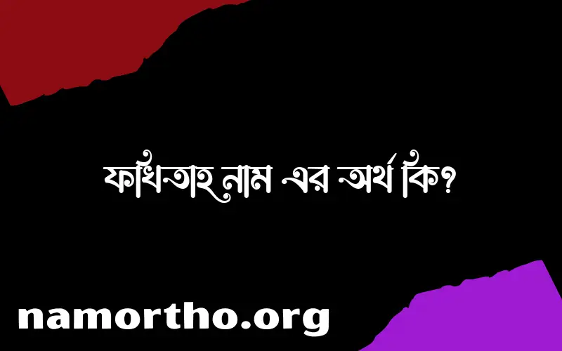 ফখিতাহ নামের অর্থ কি, বাংলা ইসলামিক এবং আরবি অর্থ?