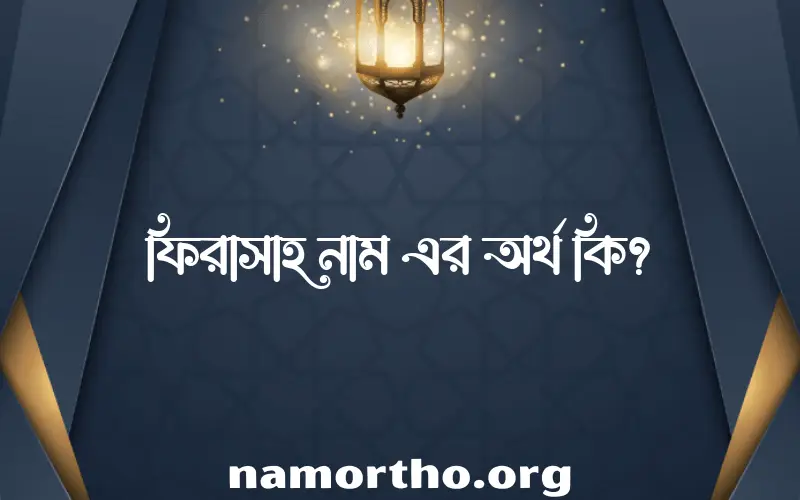 ফিরাসাহ নামের অর্থ কি? ফিরাসাহ নামের বাংলা, আরবি/ইসলামিক অর্থসমূহ
