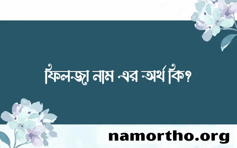 ফিলজা নামের আর্থ কি?