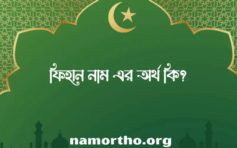 ফিহান নামের আর্থ কি?